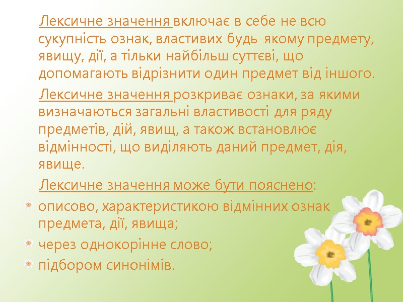 Лексичне значення включає в себе не всю сукупність ознак, властивих будь-якому предмету, явищу, дії,